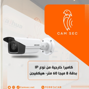 كاميرا خارجية من نوع IP بدقة 8 ميجا 60 متر- هيكفيجن