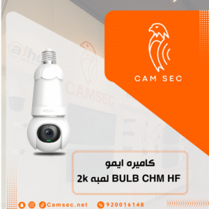 كاميره ايمو BULB CHM HF لمبه 2k