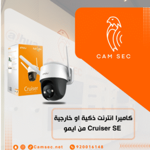 كاميرا انترنت ذكية او خارجية Cruiser SE من ايمو