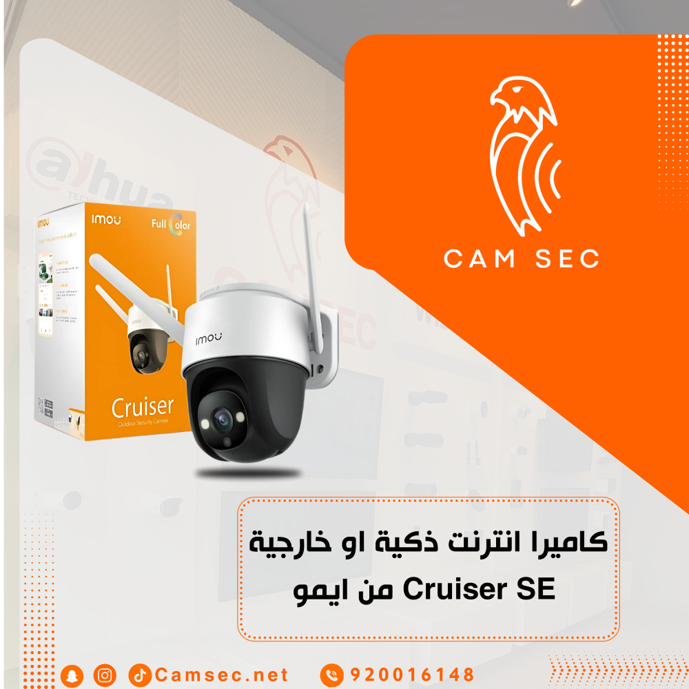 كاميرا انترنت ذكية او خارجية Cruiser SE من ايمو
