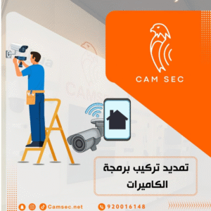 تمديد تركيب برمجة الكاميرات