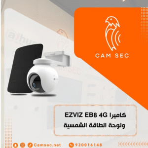 كاميرا EZVIZ EB8 4G ولوحة الطاقة الشمسية