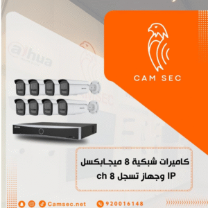 8 كاميرات شبكية 8 ميجـابكسل IP وجهاز تسجل 8 ch