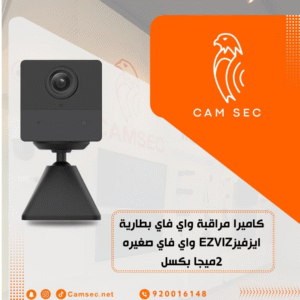 كاميرا مراقبة واي فاي بطارية ايزفيزEZVIZ واي فاي صغيره 2ميجا بكسل