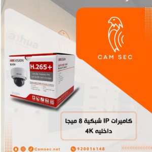 كاميرات IP شبكية 8 ميجا داخليه 4K