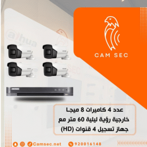 عدد 4 كاميرات 8 ميجـا - خارجية رؤية ليلية 60 متر مع جهاز تسجيل 4 قنوات (HD)