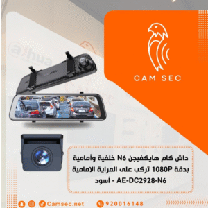 داش كام هايكفيجن N6 خلفية وأمامية بدقة 1080P تركب على المراية الامامية AE-DC2928-N6 - أسود