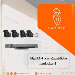 هايكفيجين- عدد 4 كاميرات 5 ميقابكسل
