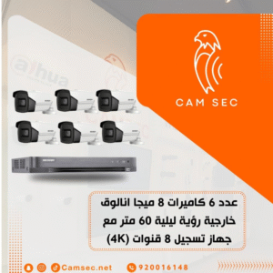 عدد 6 كاميرات 8 ميجا انالوق - خارجية رؤية ليلية 60 متر مع جهاز تسجيل 8 قنوات (4K)