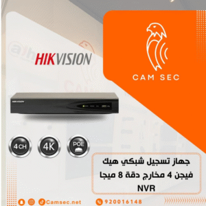 جهاز تسجيل شبكي هيك فيجن 4 مخارج دقة 8 ميجا - NVR